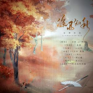 凉雨知秋——《山河令》温周原创同人曲