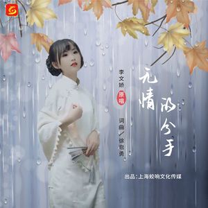 无情的分手-李文娇 徐启勇 伴奏