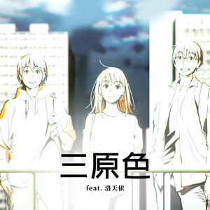 【洛天依日语 feat. VY2】三原色 Full ver.【VOCALOID COVER】