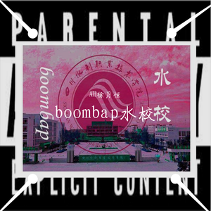 boombap水校