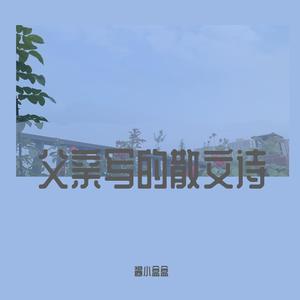 父亲写的散文诗