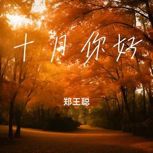 十月你好