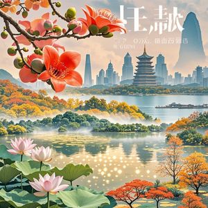 绿城四季