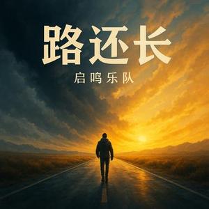 路还长