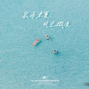 忽而未夏 风已微凉