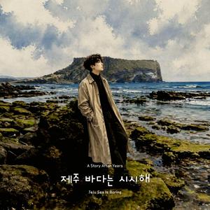 제주 바다는 시시해 (Jeju Sea Is Boring)