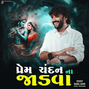 PREM CHANDAN NA JADVA || પ્રેમ ચંદન ના ઝાડવા (feat. Babu Ahir Vrajvani)