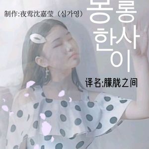 흐릿한너(朦胧之间)