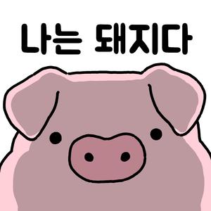 돼지송: 나는 돼지다