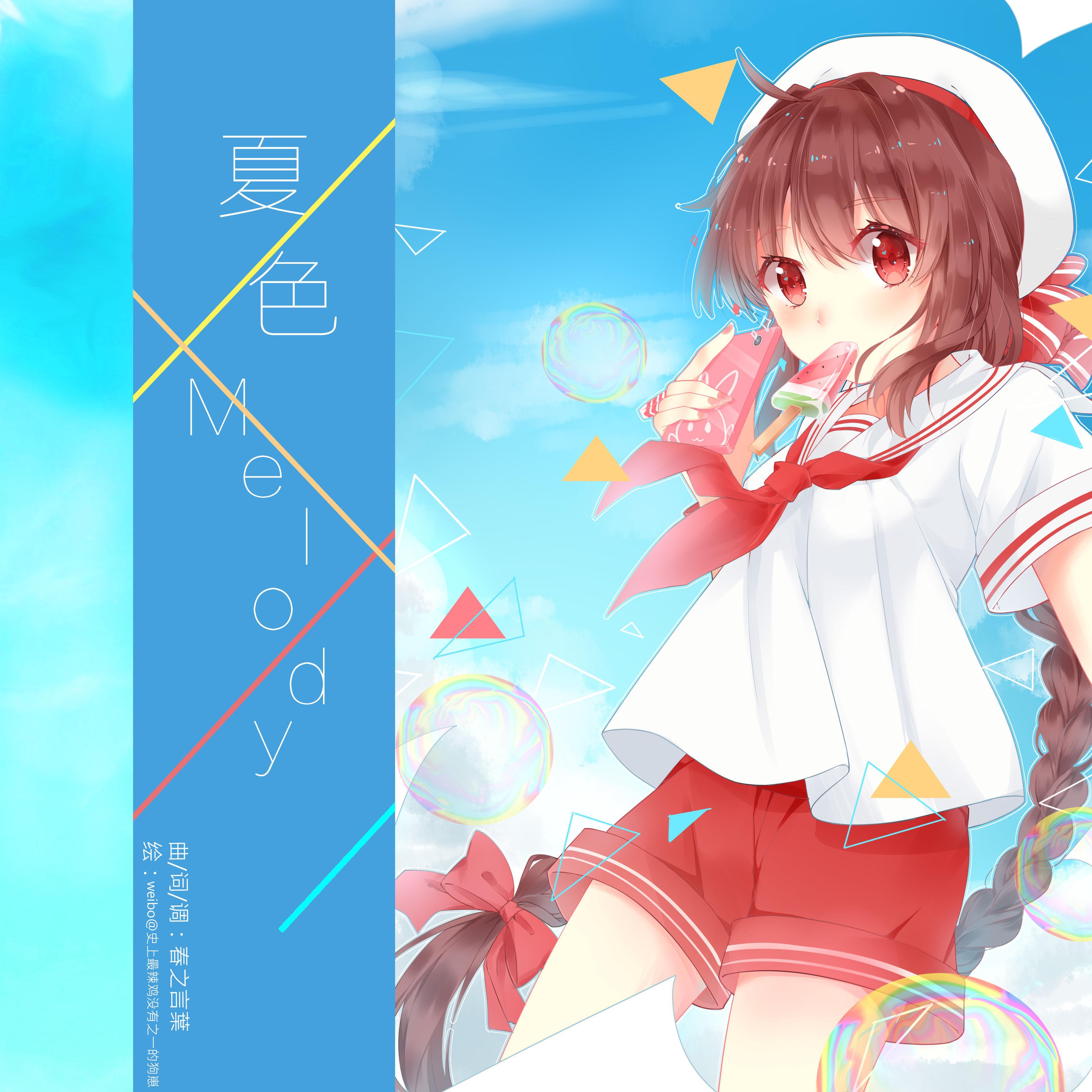 向着夏日的尽头，前进