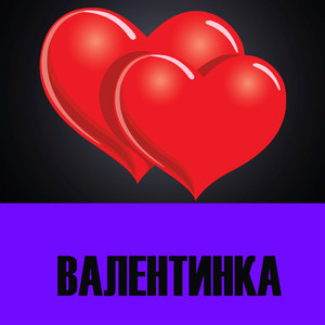 Валентинка