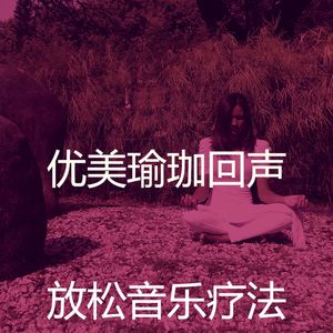 抚慰的冥想回忆