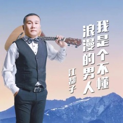 我是个不懂浪漫的男人