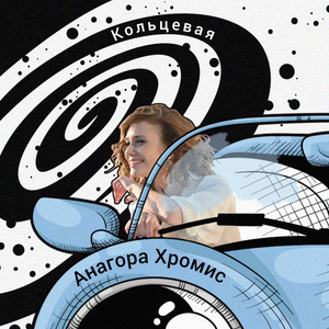 Кольцевая