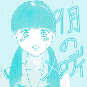 ９月のメロディ (feat. 知声)