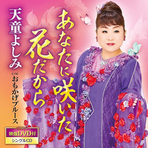 あなたに咲いた花だから