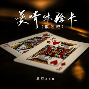 爱情体验卡(散咗吧)