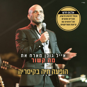 מחרוזת אם יש גן עדן