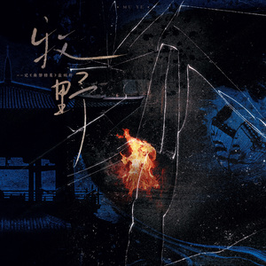 牧野 ——记《南部档案》盐焗虾