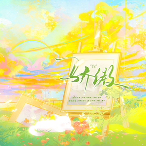 骄傲（cover王源）