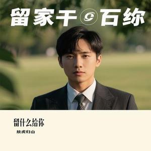 留什么给你（Cover 半吨兄弟）