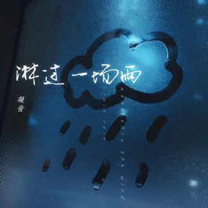 淋过一场雨