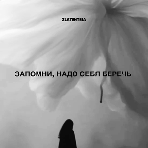 Запомни, надо себя беречь