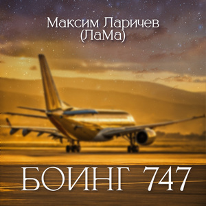 Боинг 747