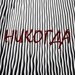 Никогда
