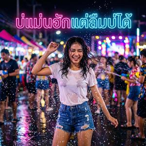 บ่แม่นฮักแต่ลืมบ่ได้