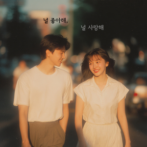 널 좋아해, 널 사랑해