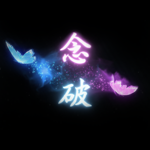 念破（奶凶版~）