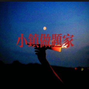 小镇做题家_音频编辑