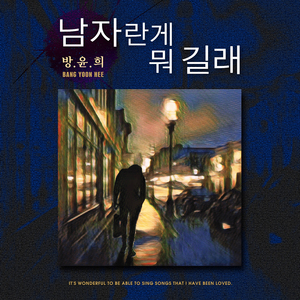 남자란게 뭐길래