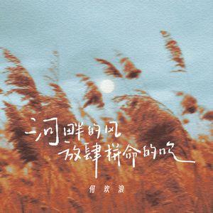 河畔的风放肆拼命的吹