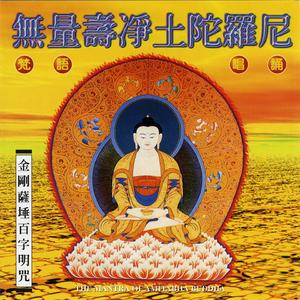 無量壽淨土陀羅尼 (梵語唱誦)