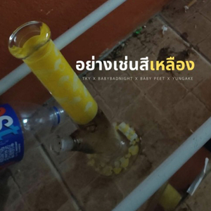 อย่างเช่นสีเหลือง
