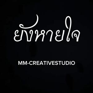 ยังหายใจ