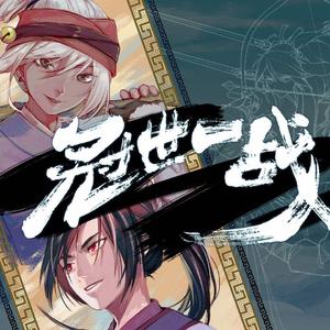 冠世一战（2019哔哩哔哩拜年祭单曲）