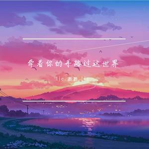 牵着你的手路过这世界（prod.by邓森）