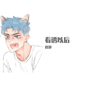 看透以后（翻自 王梓钰）