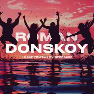 Ты сам рисуешь истории свои