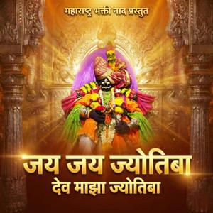 जय जय ज्योतिबा | देव माझा ज्योतिबा