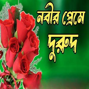 নবীর প্রেমের দুরুদ শরীফবাংলা দুরুদ শরীফBangla durud
