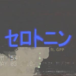 セロトニン (feat. GPP) (Remaster)