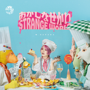 おかしなせかい