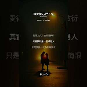 等你把心放下來