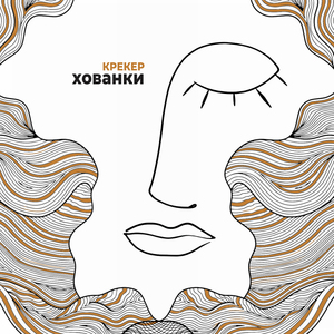 Хованки