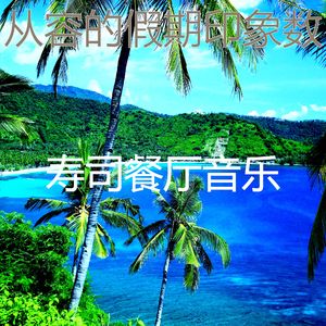 精彩居家办公背景音乐