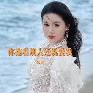 你抱着别人还说爱我